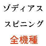 ゾディアスのスピニングロッドインプレ 全機種を個人的に評価してみた バス釣りインプレブログ ゾディアスのスピニングロッドインプレ 全機種を個人的に評価してみた バス釣りインプレブログ